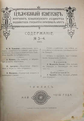 Целебный Кавказ. Журнал Кавказского общества содействия развитию лечебных мест. № 3-4 за 1917 г. Тифлис, 1917.
